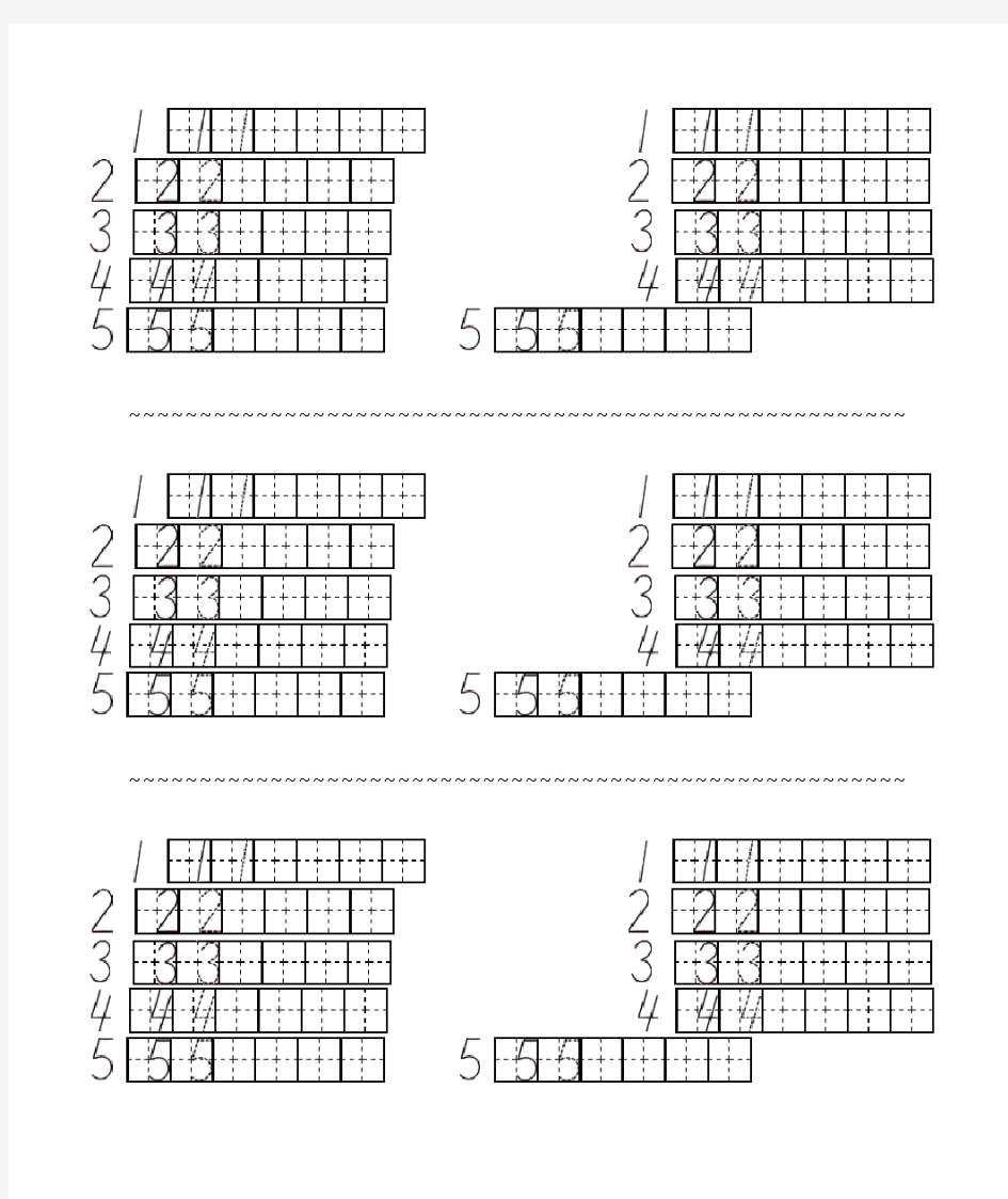 田字格数字1-5的书写联系