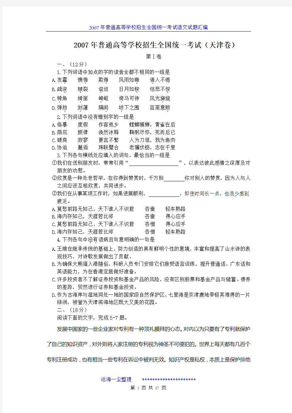 2007年高考语文试题及参考答案(天津卷)