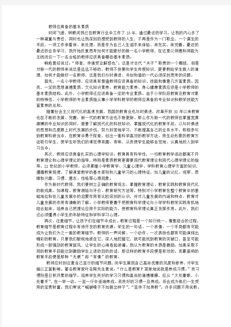 教师应具备的基本素质