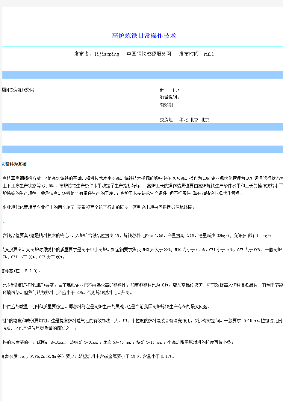 高炉炼铁日常操作技术