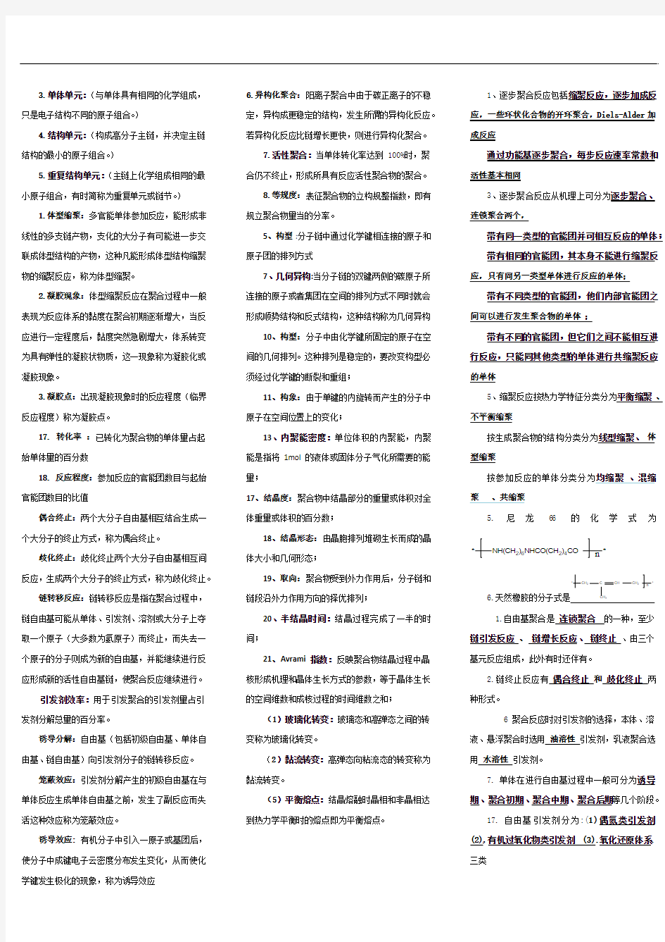 高分子化学与物理总结