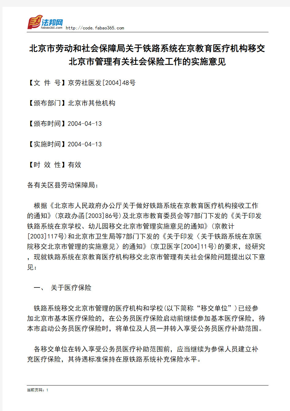 北京市劳动和社会保障局关于铁路系统在京教育医疗机构移交北京市管理有关社会保险工作的实施意见