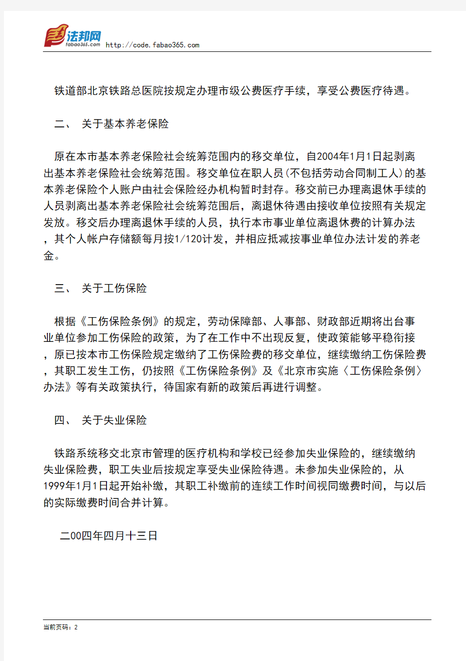 北京市劳动和社会保障局关于铁路系统在京教育医疗机构移交北京市管理有关社会保险工作的实施意见