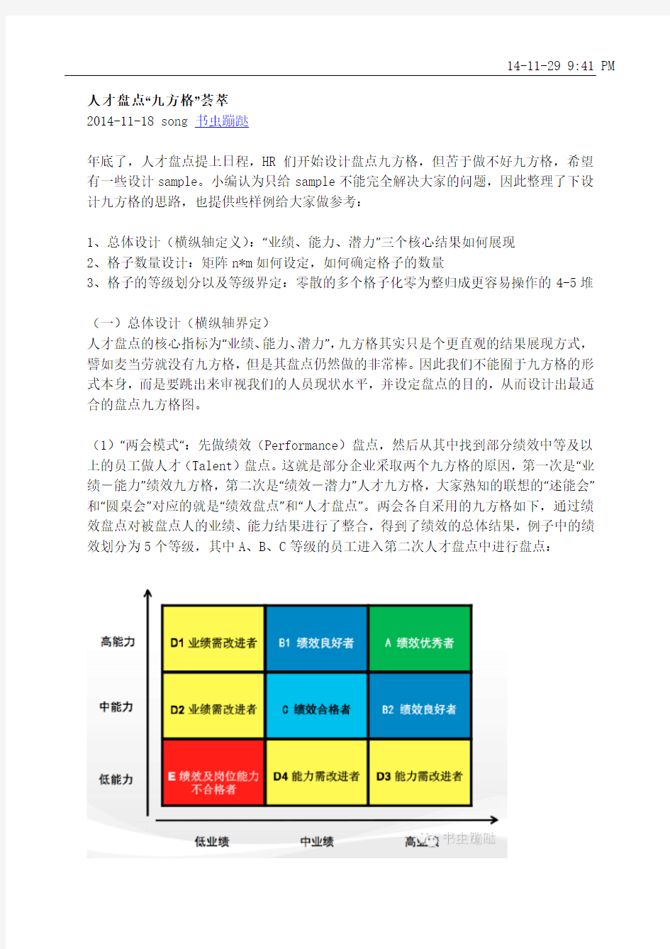 人才盘点九宫格设计方法论(1)