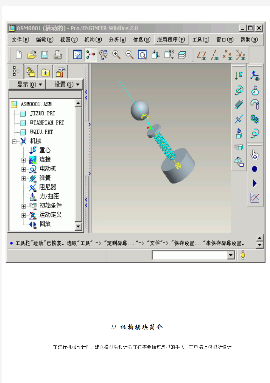 proe小球运动教程