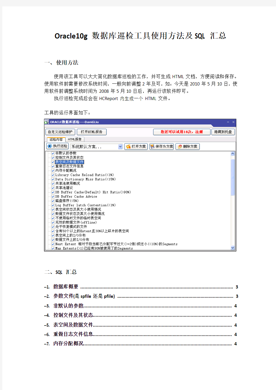 Oracle10g数据库巡检工具使用方法及SQL汇总