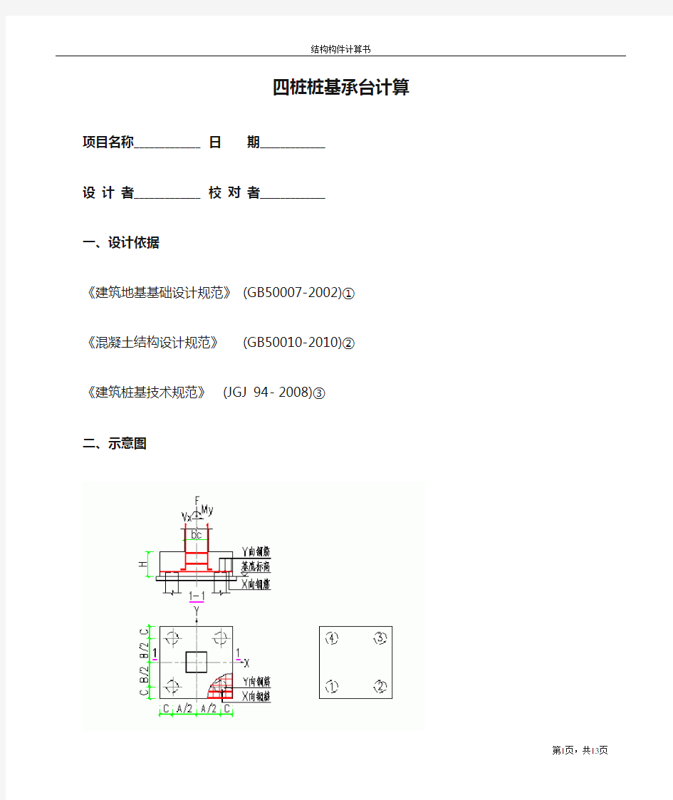 四桩桩基承台计算