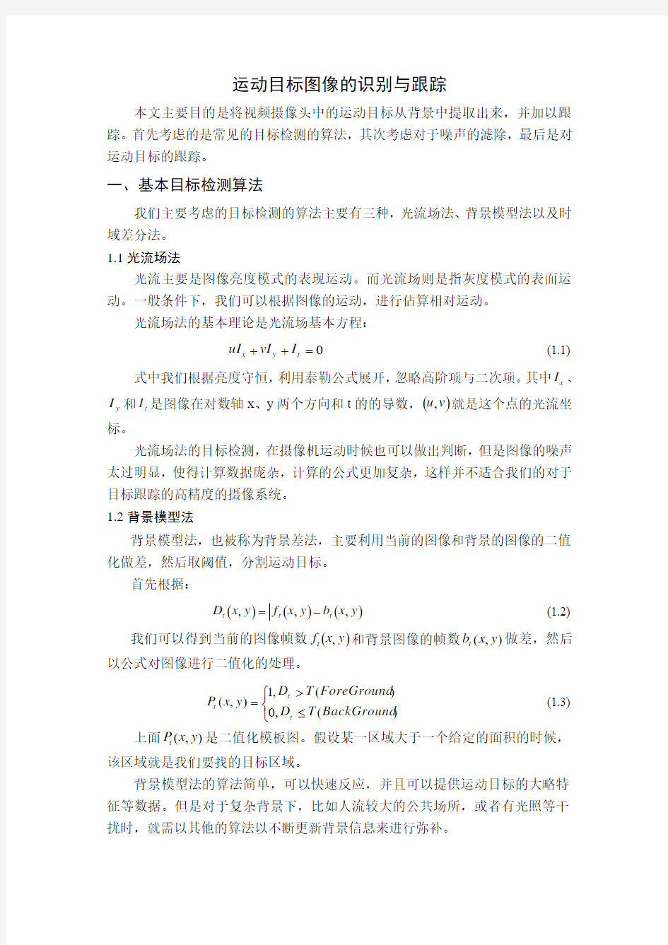 运动目标图像的识别与跟踪