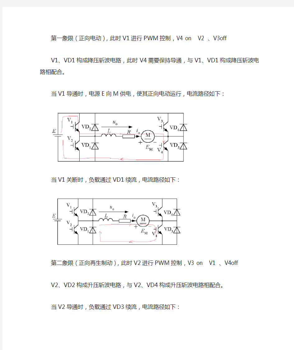 桥式可逆斩波电路四象限运行分析