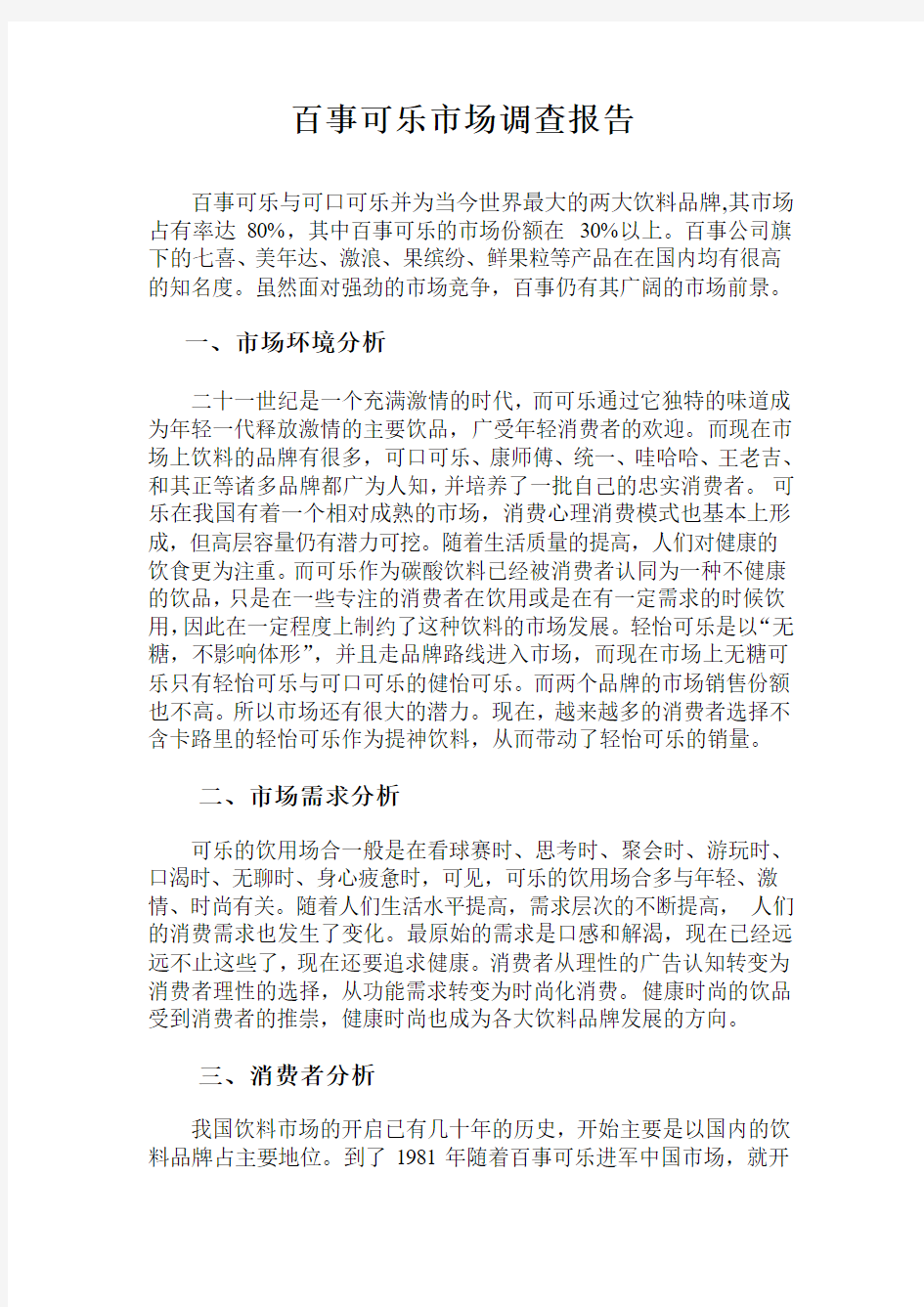 百事可乐市场调研报告