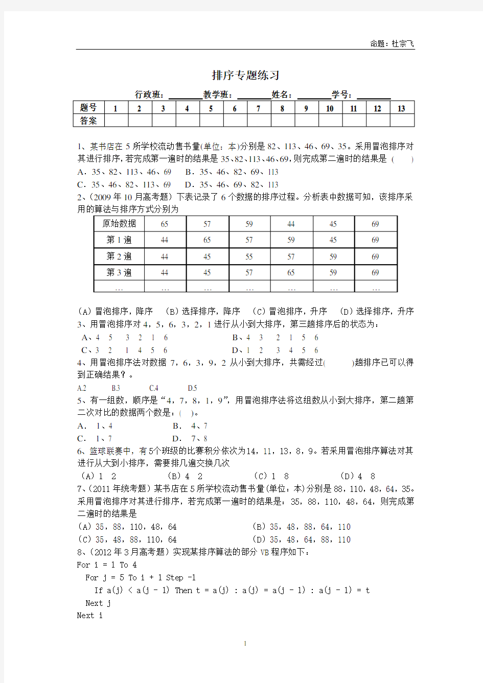 浙江高中信息技术选考复习选择排序冒泡排序习题