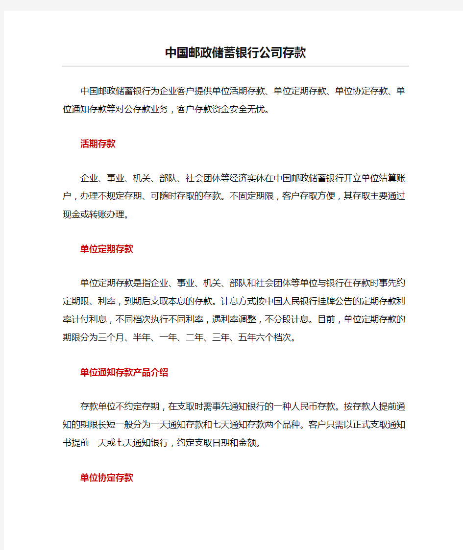 中国邮政储蓄银行公司存款