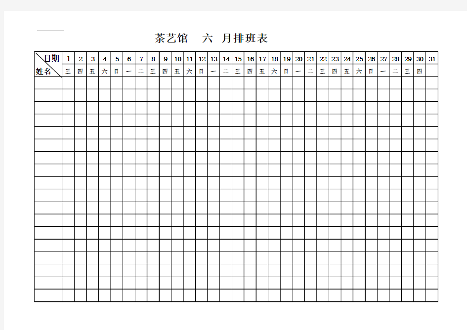 员工排班表