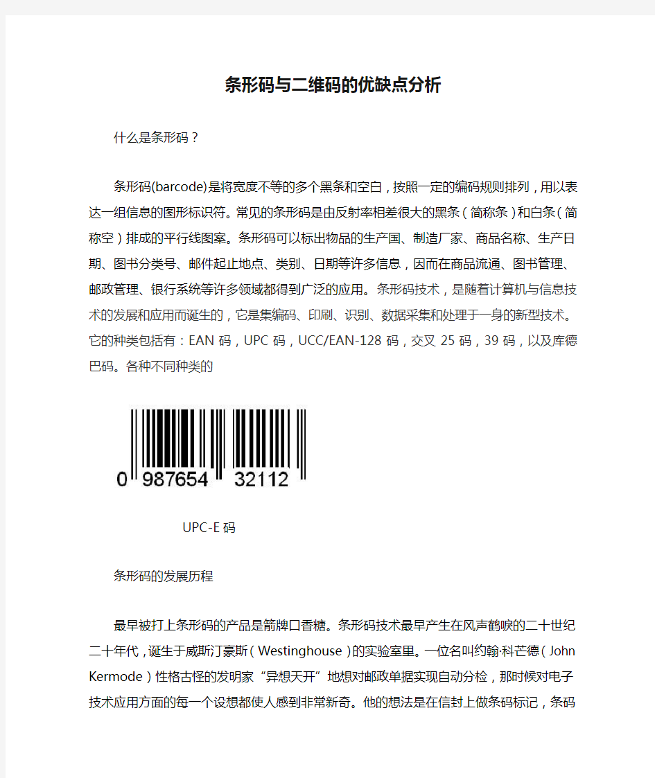 条形码与二维码的优缺点分析