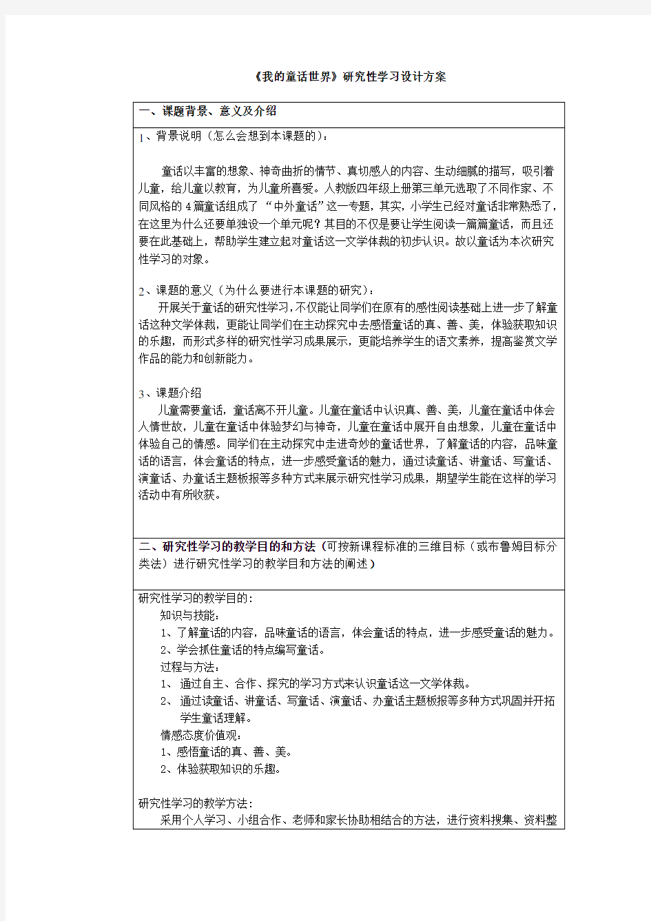 《我的童话世界》研究性学习