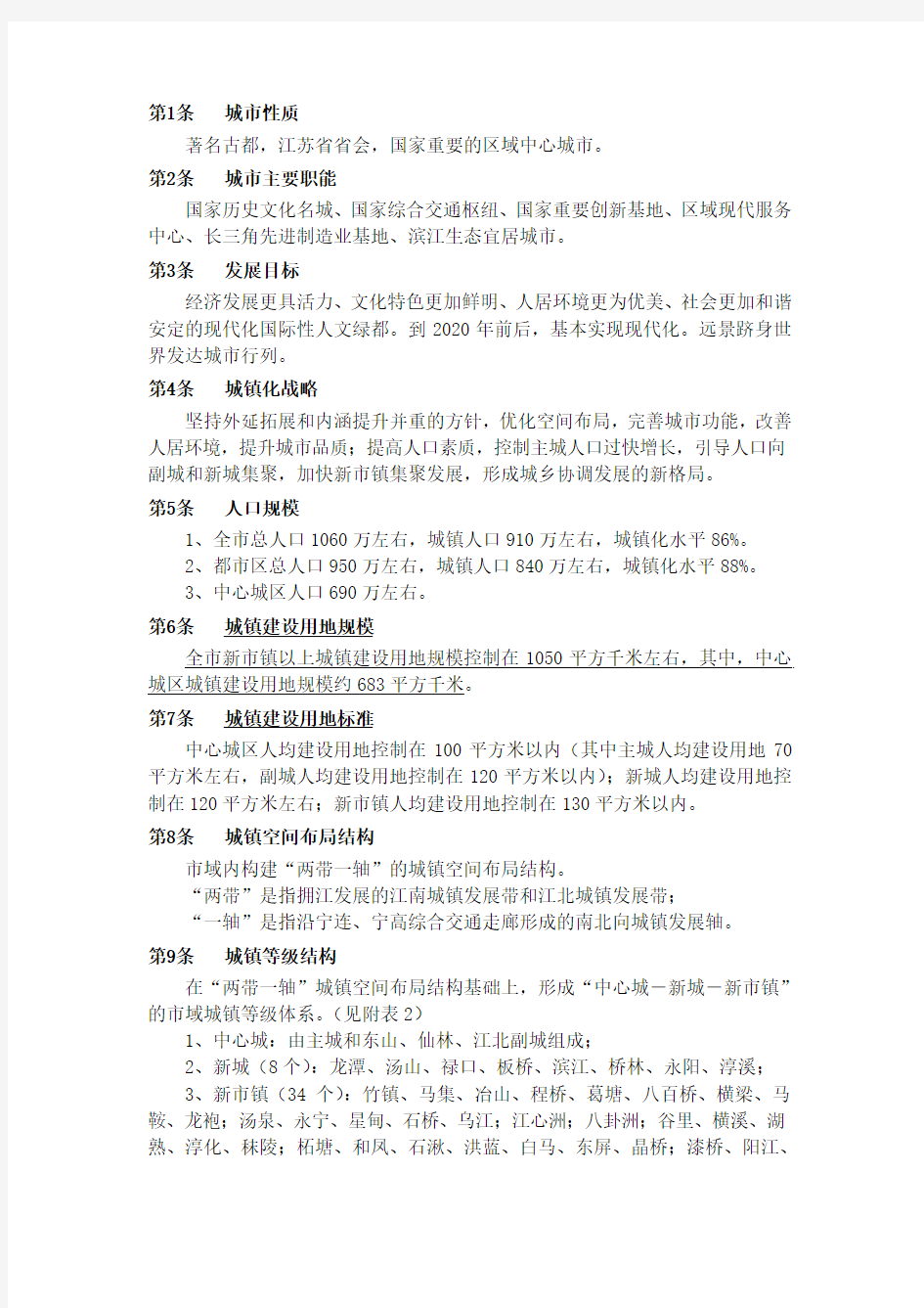 南京市城市总体规划文本摘要