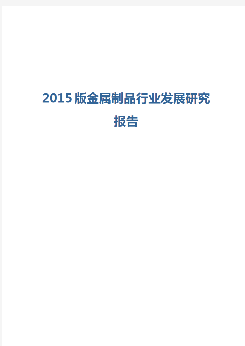 2015版金属制品行业发展研究报告