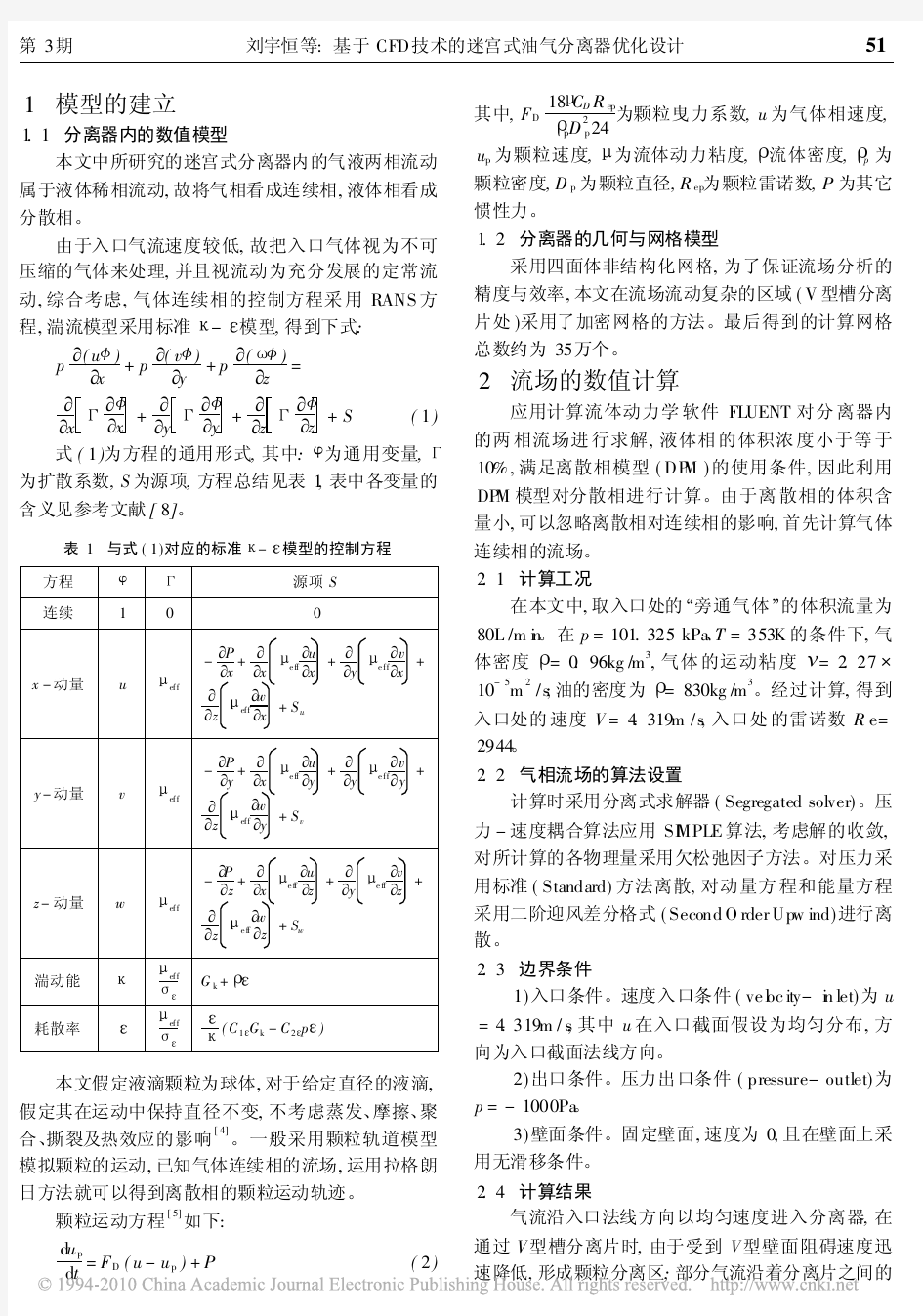 基于CFD技术的迷宫式油气分离器优化设计