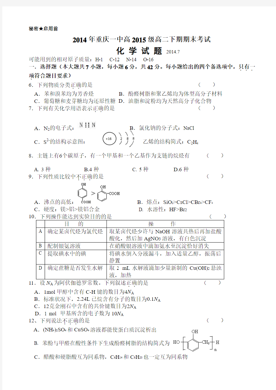重庆一中2013-2014学年高二下学期期末化学试卷 有答案