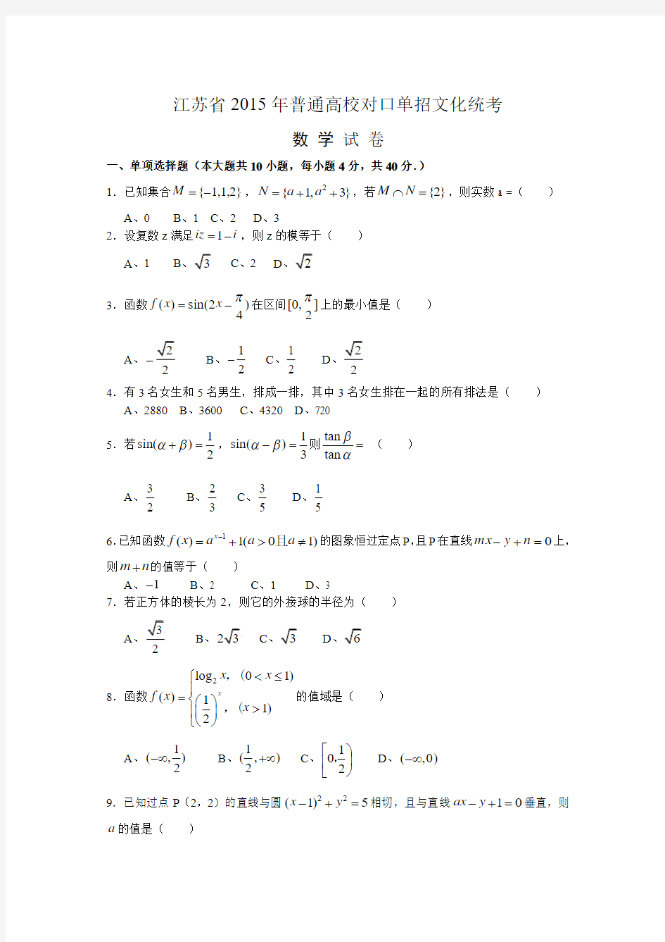 江苏省2015年普通高校对口单招文化统考数学试卷和答案(最新)