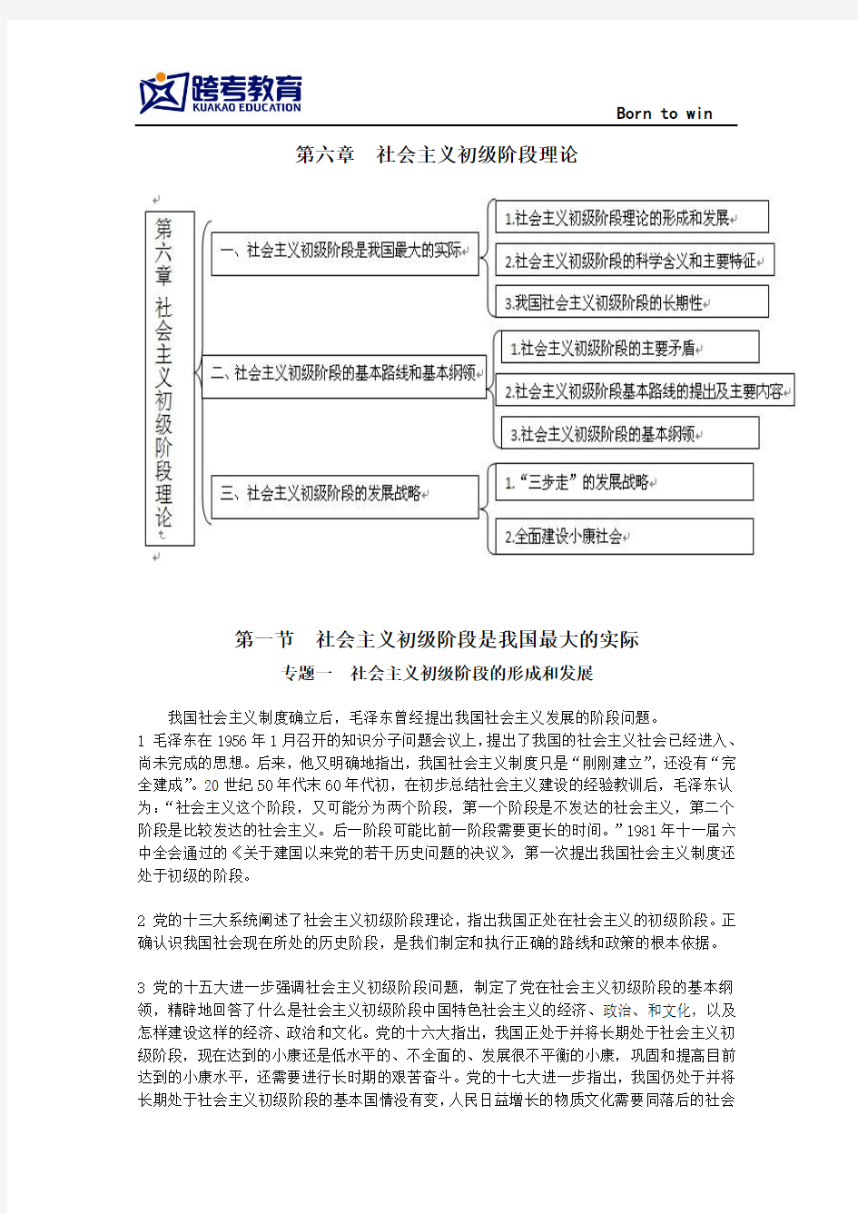 2014年考研政治毛中特考点第六章