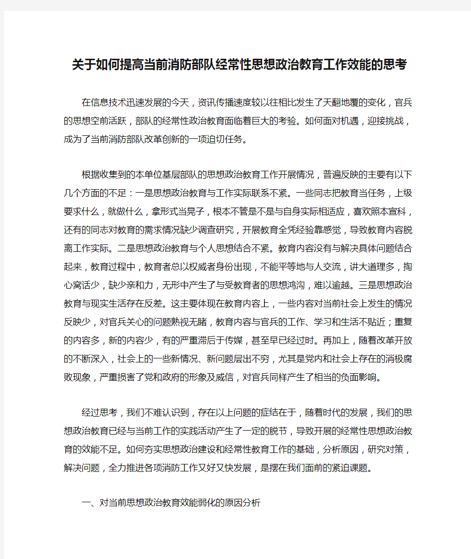 关于如何提高当前消防部队经常性思想政治教育工作效能的思考