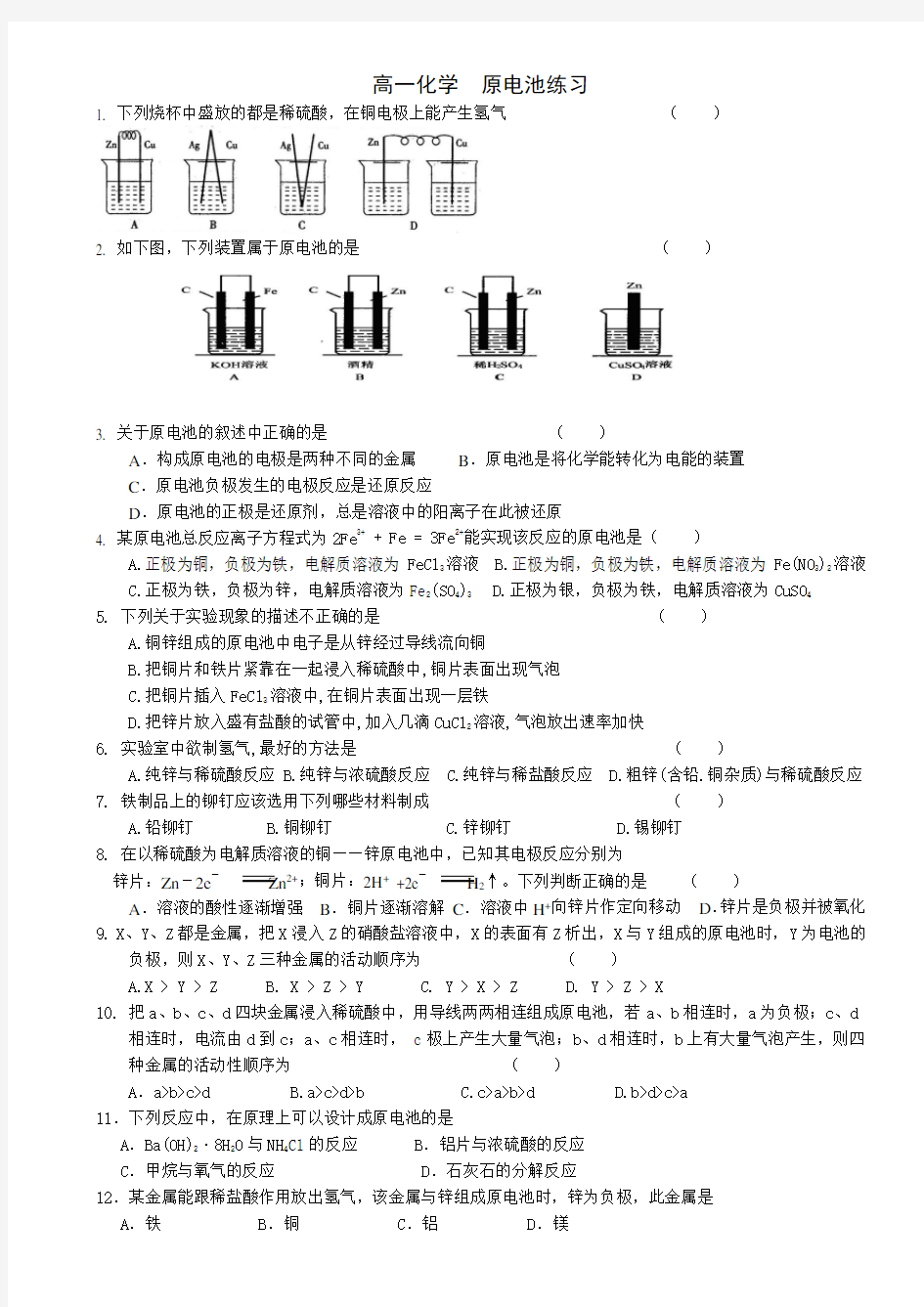 高一化学必修二 原电池练习