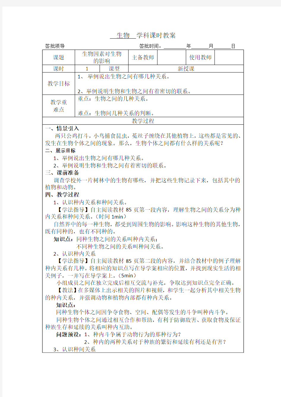 生物因素对生物的影响教案