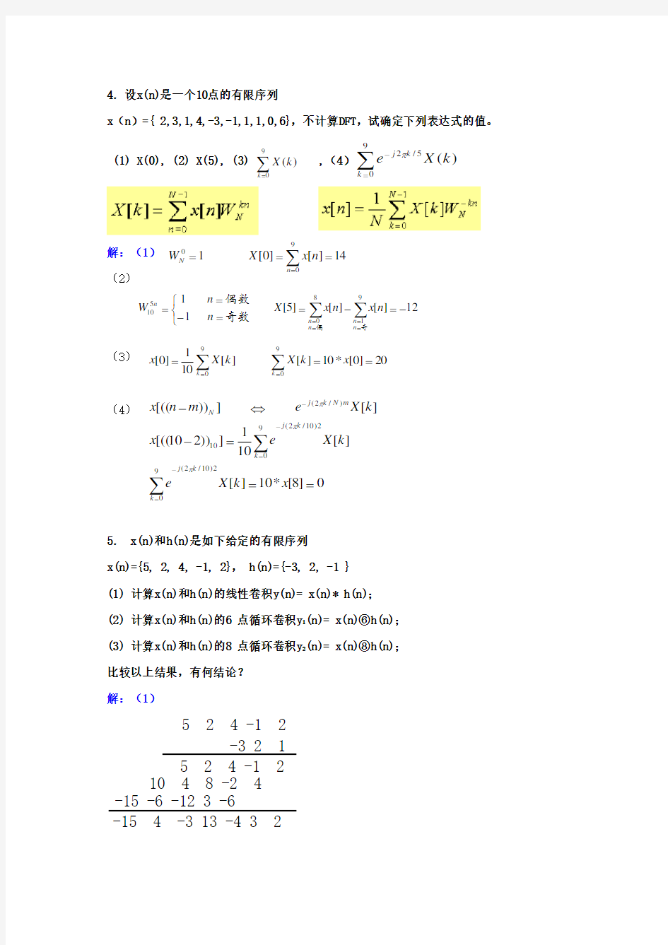 数字信号处理习题集大题及答案