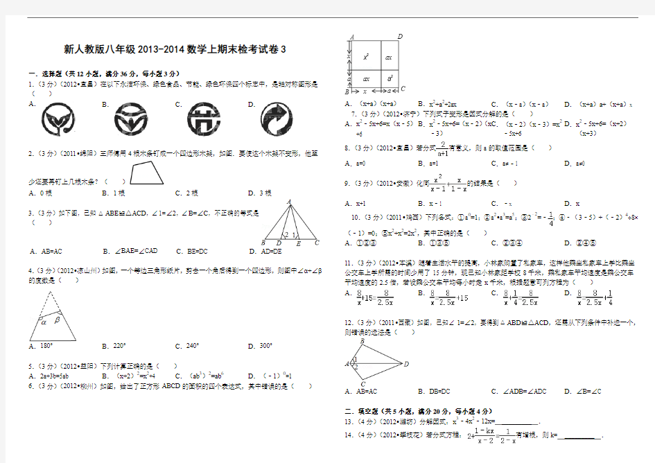 新人教版八年级2013-2014数学上期末检考试卷3