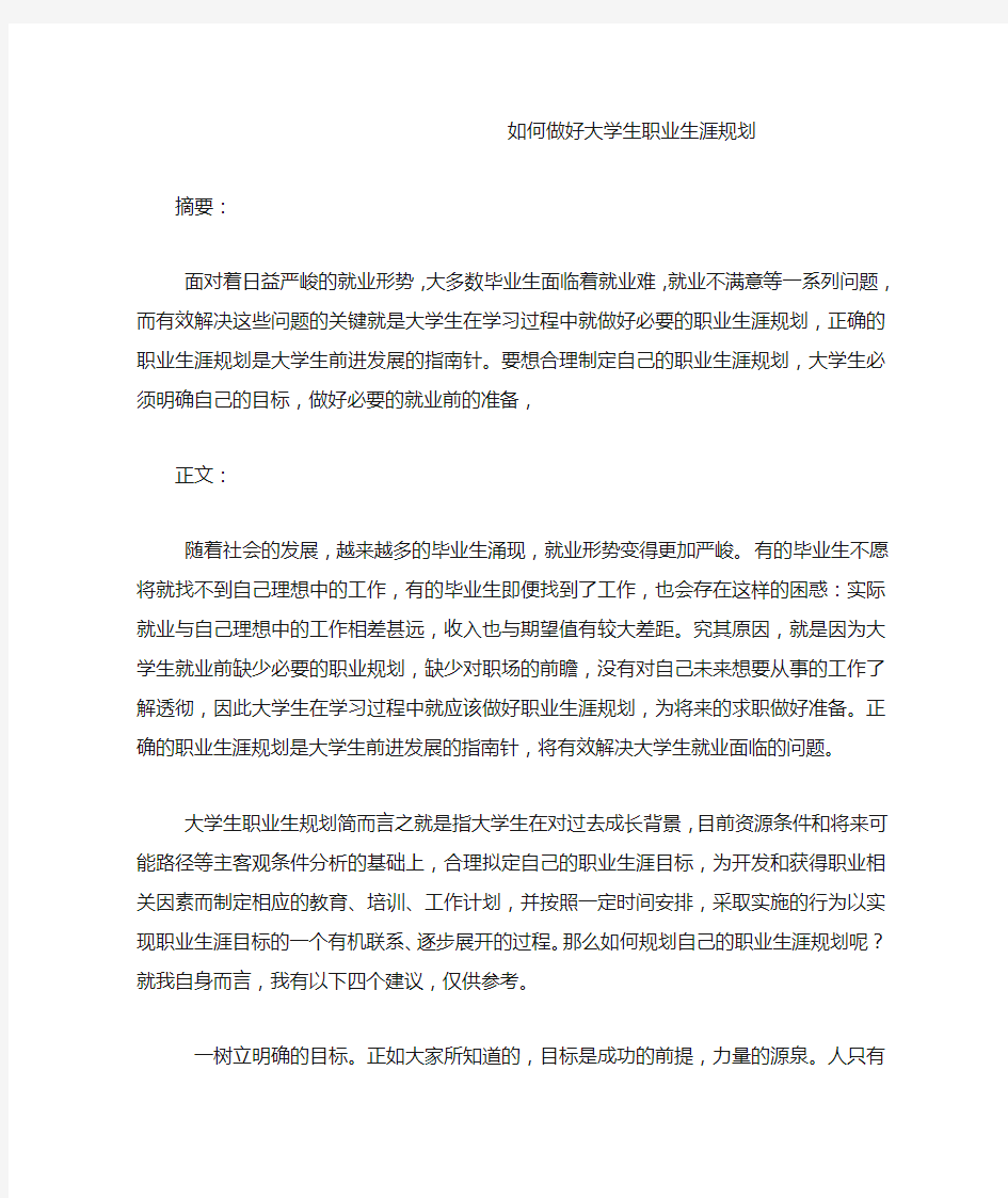 如何做好大学生职业生涯规划