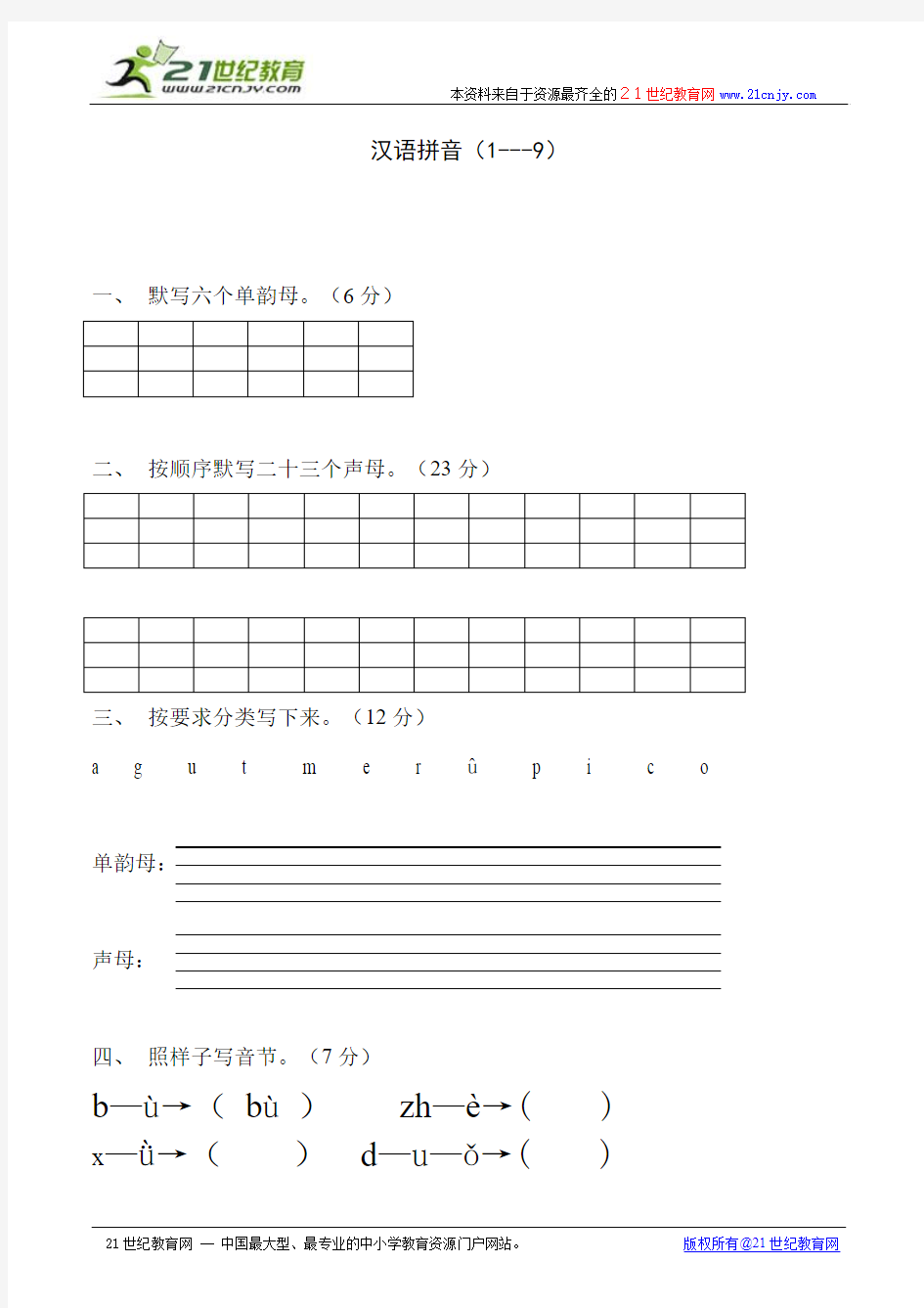 小学一年级语文上册汉语拼音练习题