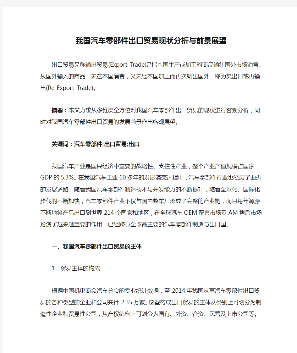 我国汽车零部件出口贸易现状分析与前景展望