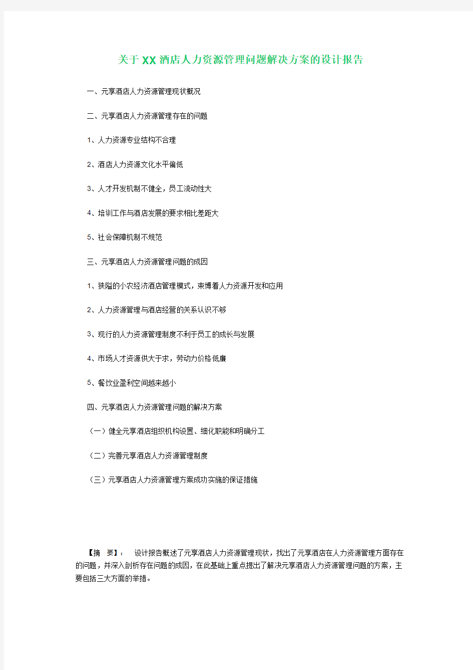 关于XX酒店人力资源管理问题解决方案的设计报告