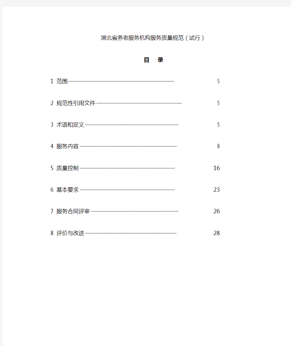 湖北省养老服务机构服务质量规范(试行)