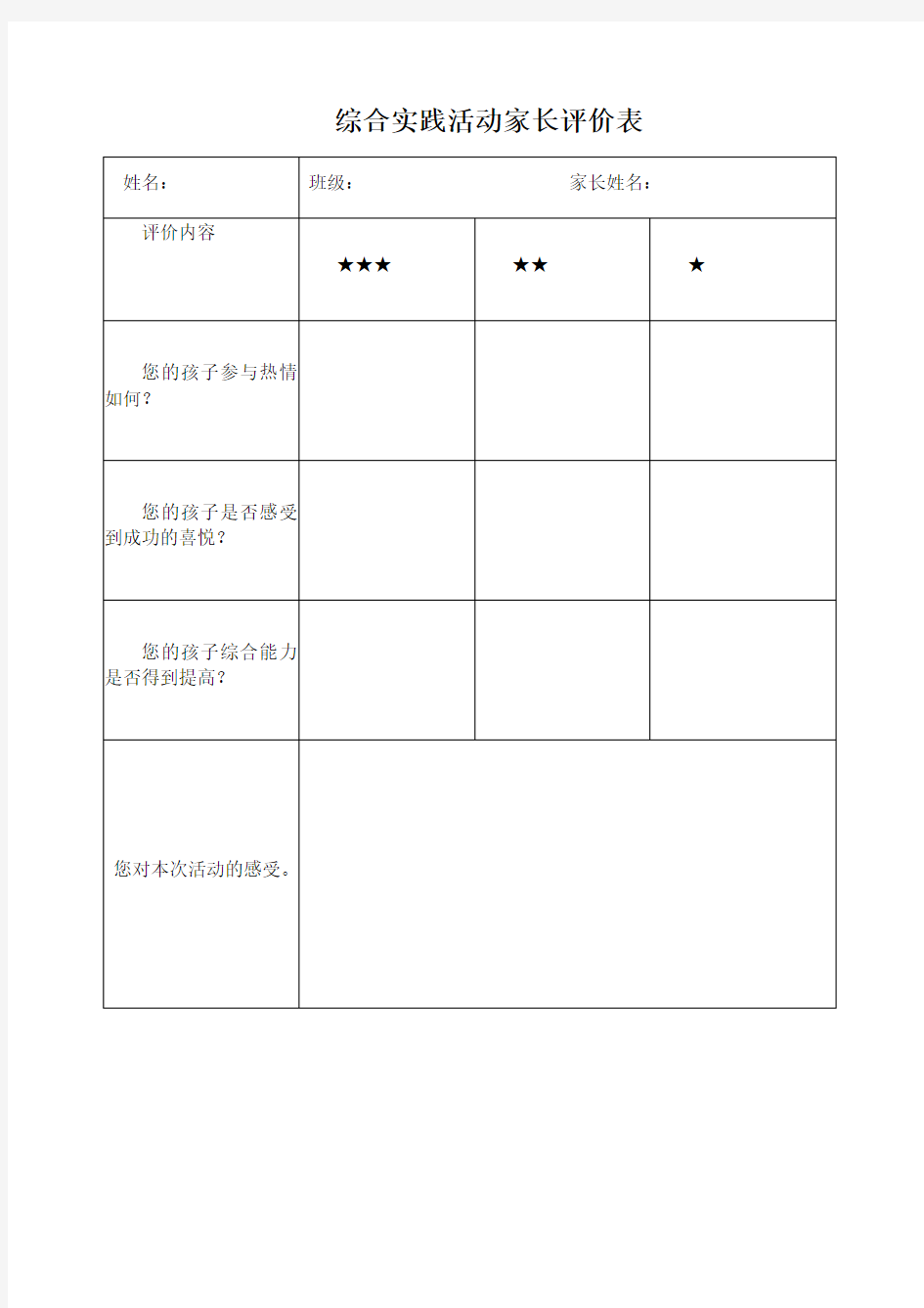 综合实践活动家长评价表!