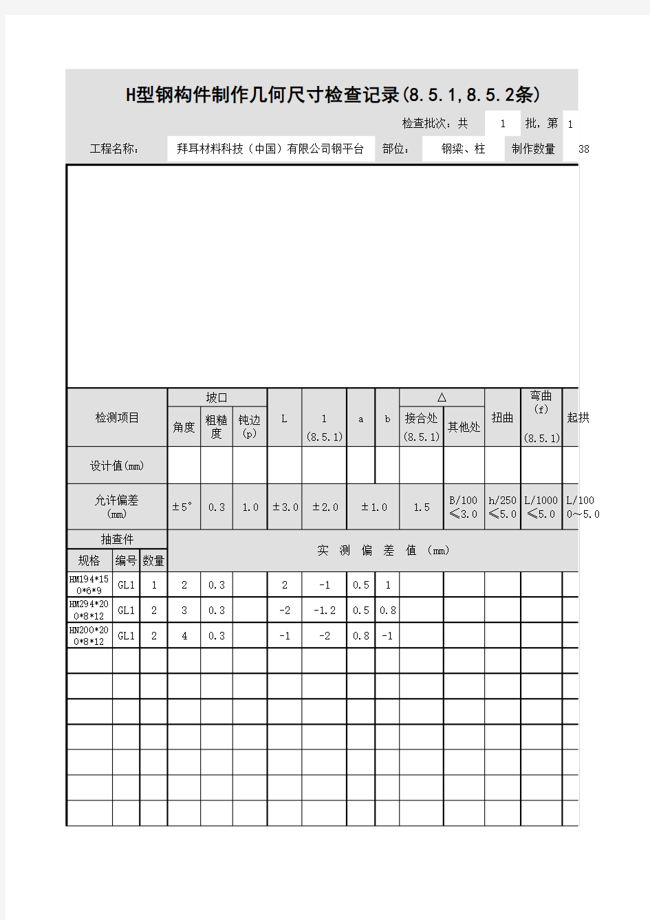 H型钢构件制作几何尺寸检查记录