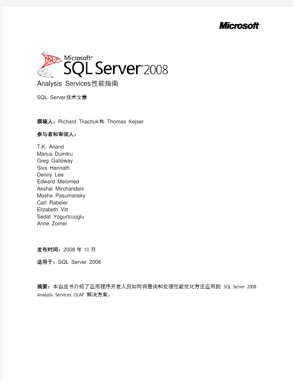 SSAS(Analysis Services )白皮书_中文