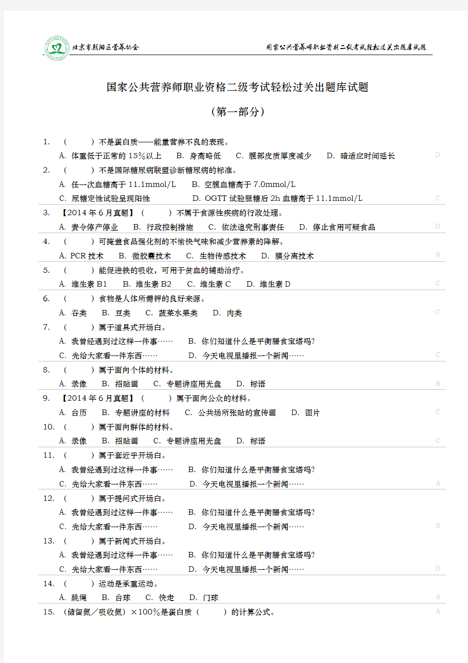 国家公共营养师职业资格二级考试轻松过关出题库源试题(第一部分)