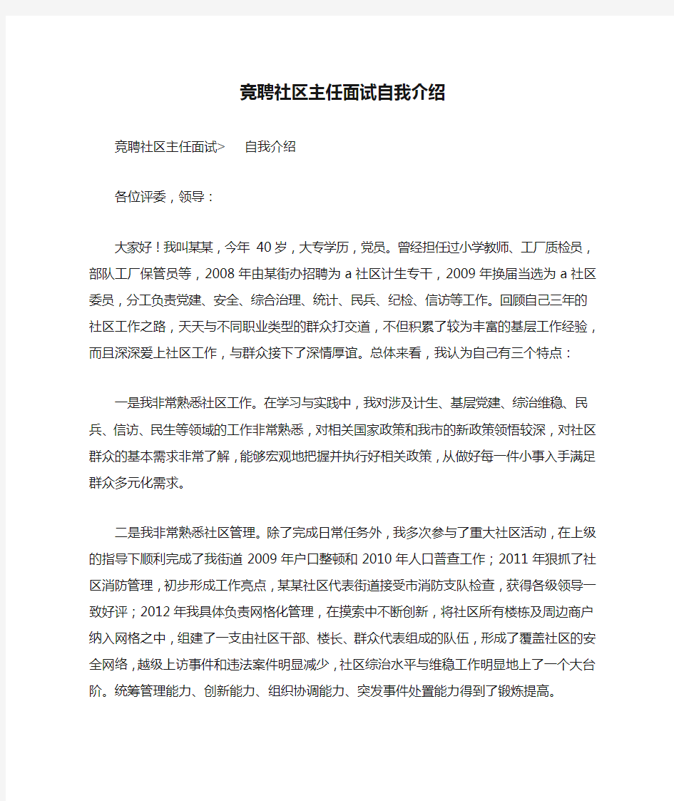 竞聘社区主任面试自我介绍