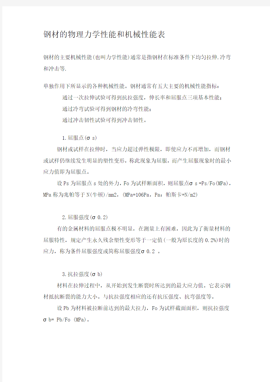 钢材的物理力学性能和机械性能表