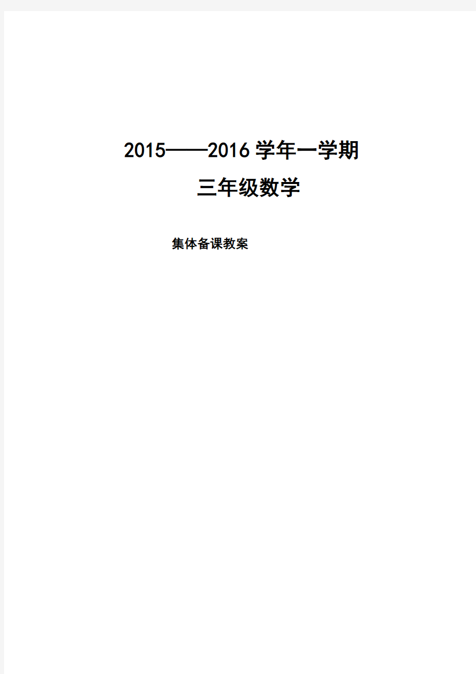 2015青岛版三年级数学上册全册教案