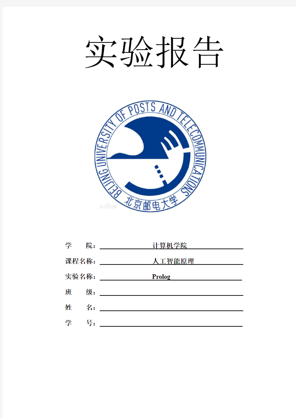 北邮人工智能PROLOG实验报告