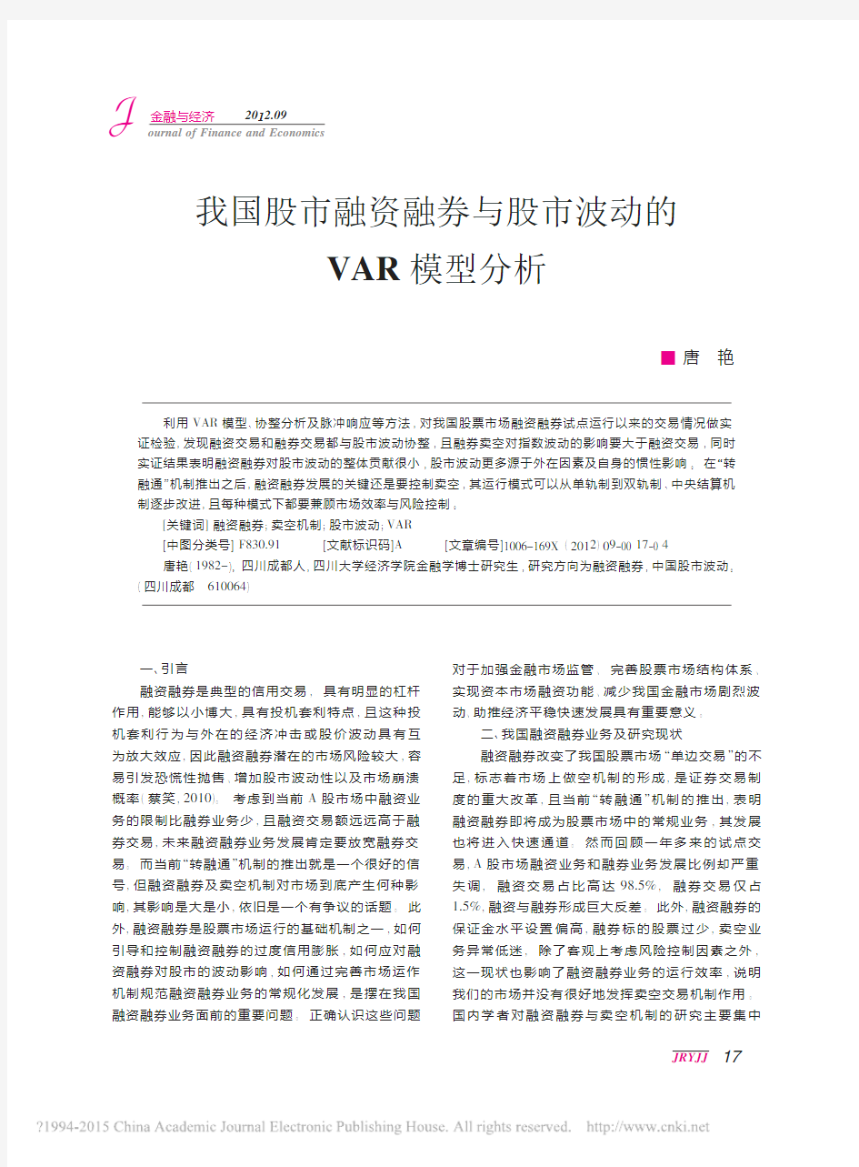 我国股市融资融券与股市波动的VAR模型分析_唐艳