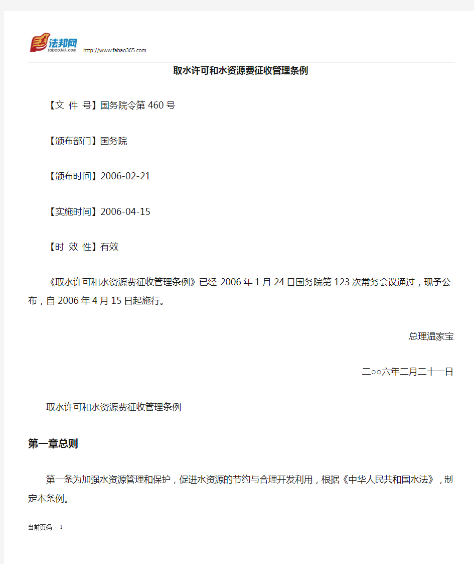 取水许可和水资源费征收管理条例