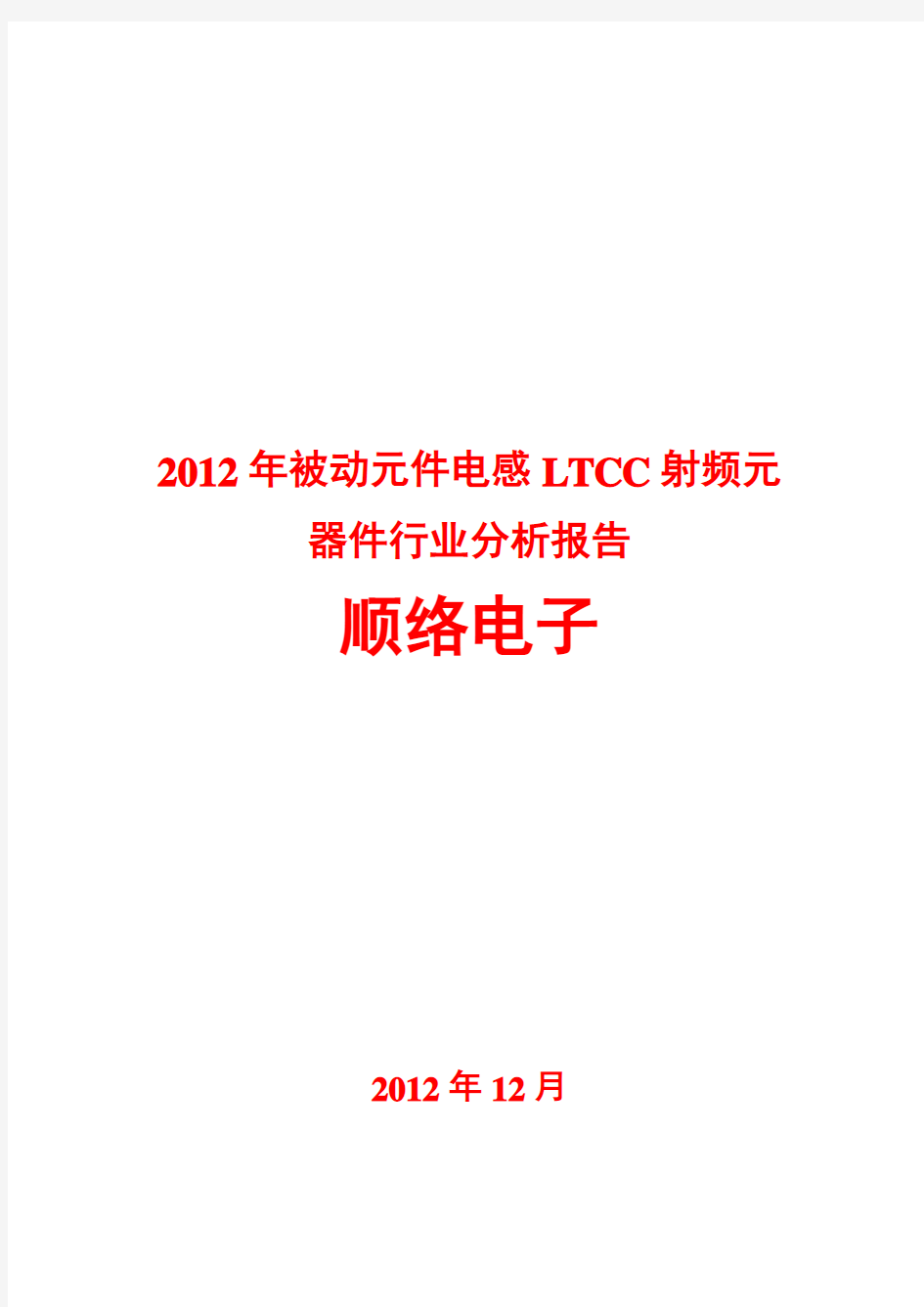 2012年被动元件电感LTCC射频元器件行业分析报告