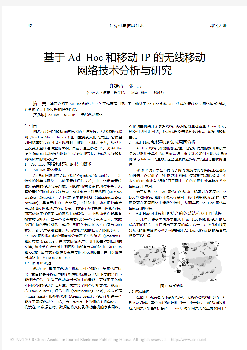 基于AdHoc和移动IP的无线移动网络技术分析与研究