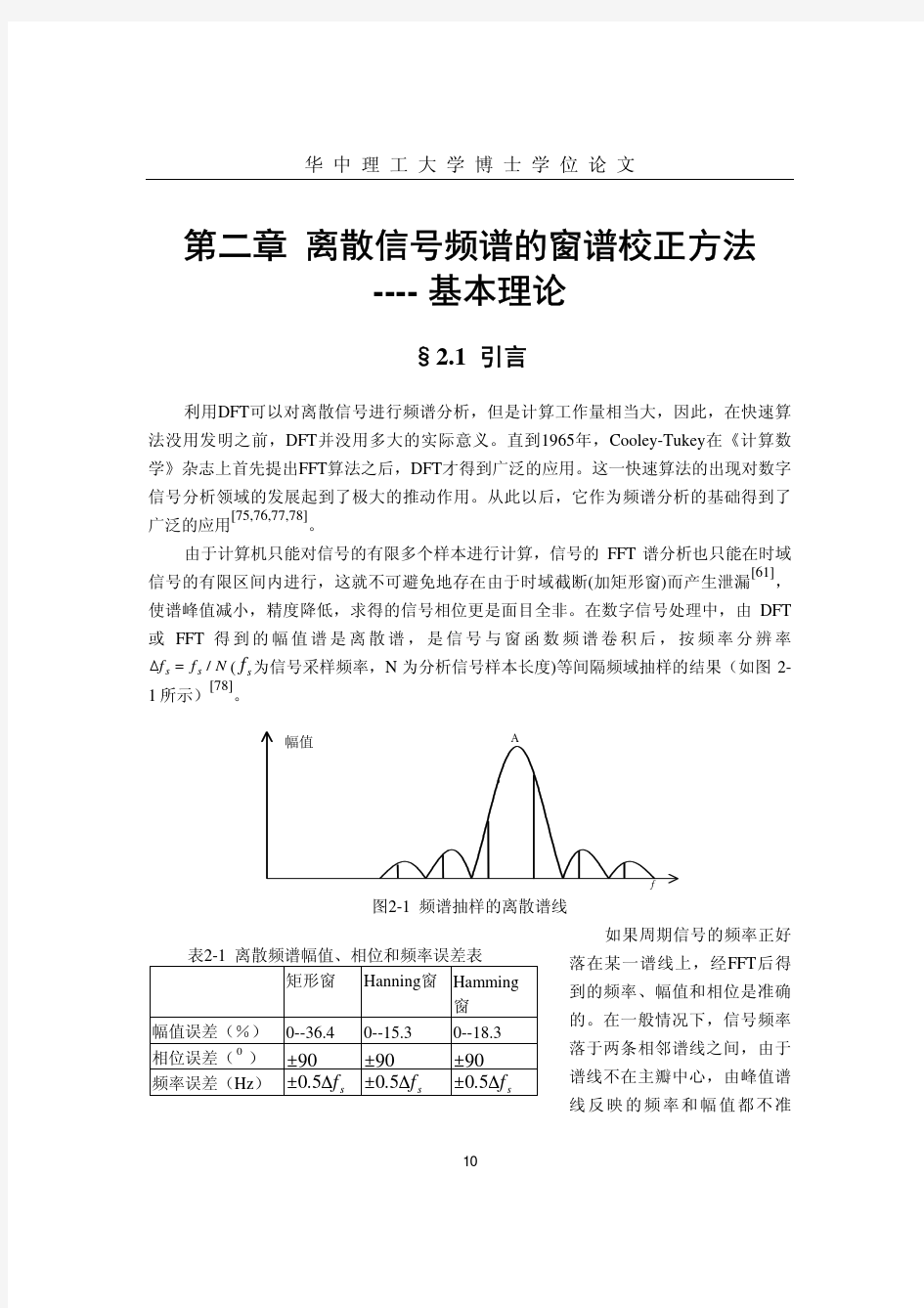 第二章 离散信号频谱的窗谱校正方法