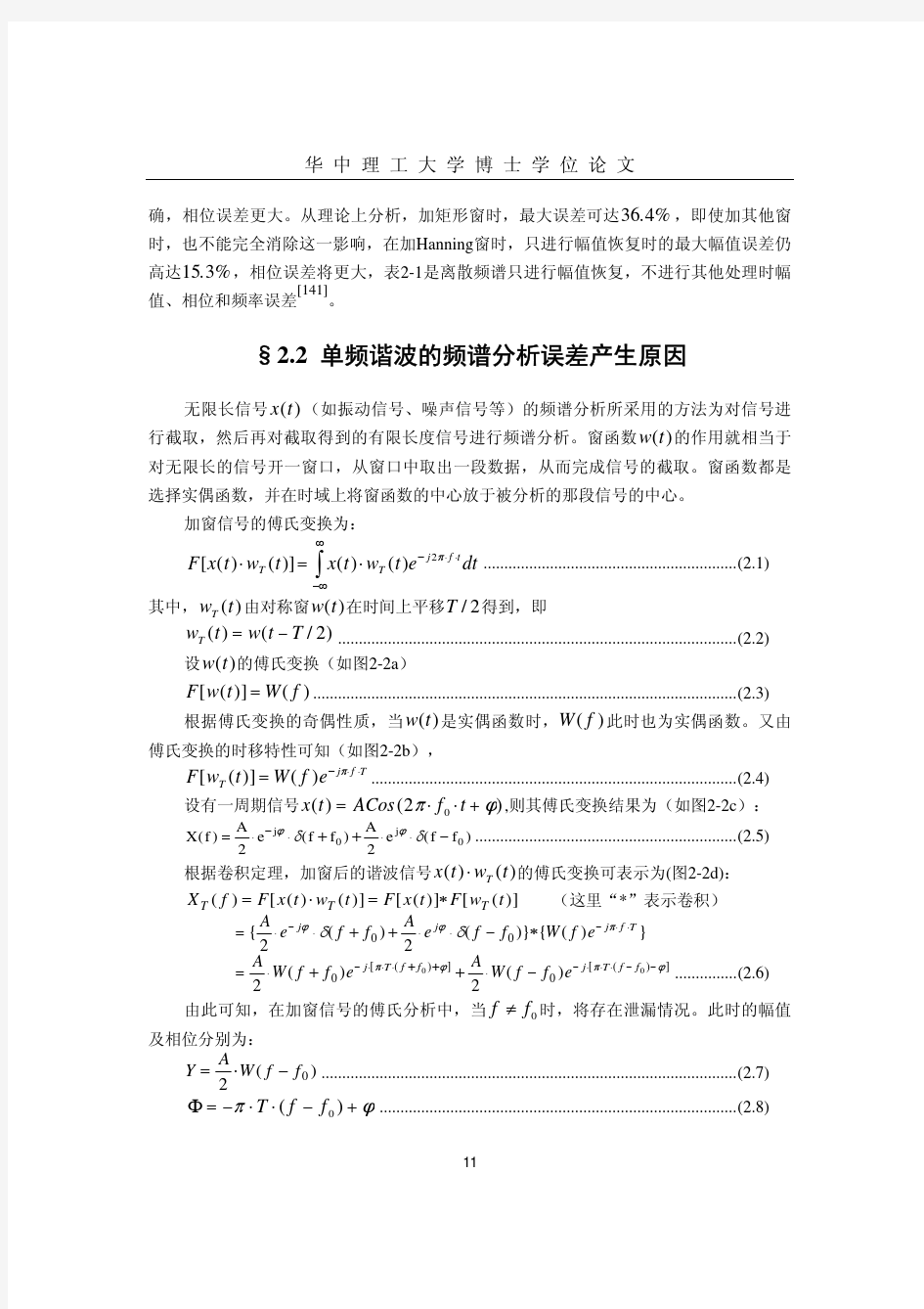 第二章 离散信号频谱的窗谱校正方法