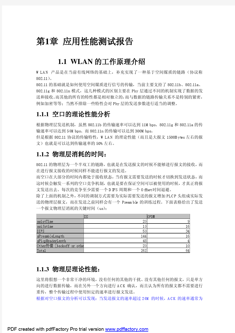 WLAN无线应用性能测试